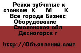 Рейки зубчатые к станкам 1К62, 1М63, 16К20 - Все города Бизнес » Оборудование   . Смоленская обл.,Десногорск г.